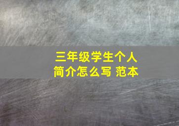 三年级学生个人简介怎么写 范本